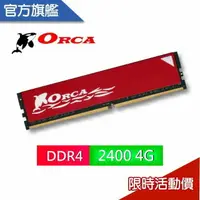 在飛比找樂天市場購物網優惠-ORCA 威力鯨 DDR4 4GB 2400 桌上型記憶體 