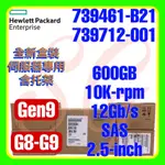 全新盒裝 HPE 739461-B21 739712-001 G9 600GB 10K 12G SAS SC 2.5吋