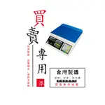 台製電子計價秤 市場秤 買賣秤 JPII 【30KG*10G】，有店面有保固【三重】