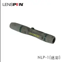 在飛比找鮮拾優惠-【Lenspen】NLP-1拭鏡筆-迷彩(筆蓋旋轉式)