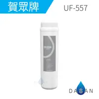 在飛比找蝦皮商城優惠-【賀眾牌】UF-557 UF557 557 雙效銀添 濾芯 