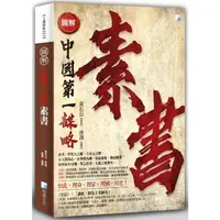 在飛比找樂天市場購物網優惠-圖解：素書 2版