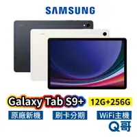 在飛比找蝦皮商城優惠-SAMSUNG 三星 Galaxy Tab S9+ Wi-F