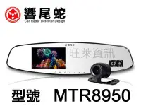 在飛比找Yahoo!奇摩拍賣優惠-旺萊資訊 響尾蛇 MTR8950後視鏡行車紀錄器+雷達測速 