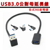 在飛比找PChome24h購物優惠-【易控王】USB3.0公對母延長線 30cm USB 上彎頭