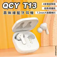 在飛比找樂天市場購物網優惠-【QCY】T13 公司貨 無線藍芽耳機 耳機 迷你藍芽耳機 