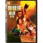 【得利】蝙蝠俠：龍魂 DVD(BATMAN: SOUL OF THE DRAGON)