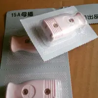 在飛比找蝦皮購物優惠-母插頭  電源線插頭 母插頭 白母插 15A 125V 台灣