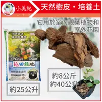 在飛比找蝦皮購物優惠-【植物保鑣】天然樹皮 介質 培養土 樹皮 花卉 肥料 大包土