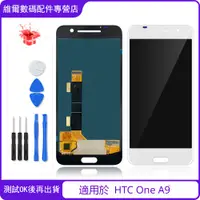 在飛比找蝦皮購物優惠-適用於  HTC One A9 全新螢幕 總成 屏幕 面板 