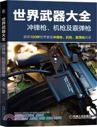 在飛比找三民網路書店優惠-世界武器大全：衝鋒槍、機槍及霰彈槍（簡體書）