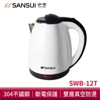 在飛比找蝦皮商城優惠-SANSUI山水 1.8L雙層防燙 快煮壺 SWB-12T 