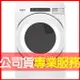 【Whirlpool惠而浦】16公斤快烘瓦斯型滾筒乾衣機 烘衣機 8TWGD5620HW 電洽0968-894194