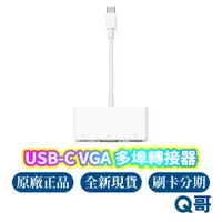 在飛比找蝦皮商城優惠-Apple 原廠 蘋果 USB-C VGA 多埠轉接器 US