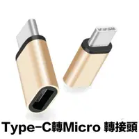 在飛比找樂天市場購物網優惠-[現貨] 轉接頭 轉接器 micro 安卓 TypeC ip