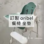 訂製 ORIBEL COCOON 成長型 高腳餐椅 成長椅 坐墊 椅墊 經典款 配件 卡通 安全帶