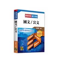 在飛比找Yahoo奇摩購物中心優惠-國文公文(國營事業銀行考試)