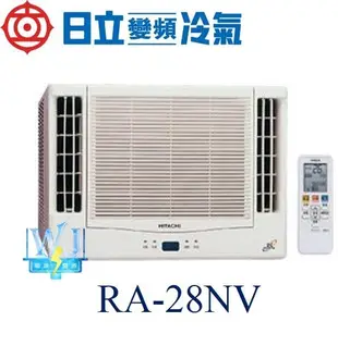 ☆新竹苗栗議價區【日立變頻冷氣】RA-28NV 窗型冷氣 雙吹式 變頻冷暖型R410A新冷媒 另RA-36NV、RA-28WK、RA-28QV