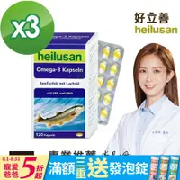 在飛比找ETMall東森購物網優惠-德國 好立善 純淨深海鮭魚油 3入組 (120粒/盒) (最