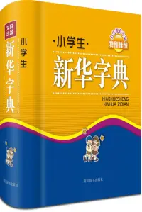 在飛比找博客來優惠-小學生新華字典