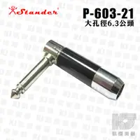 在飛比找蝦皮商城優惠-Stander P-603-21 6.3mm 單音 接頭 大