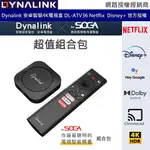 DYNALINK 安卓智慧4K電視盒 DL-ATV36 CHROMECAST ANDROID TV SOGA 組合包