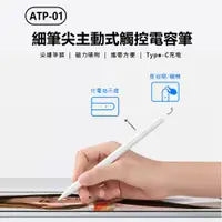 在飛比找PChome24h購物優惠-ATP-01 細筆尖主動式觸控電容筆