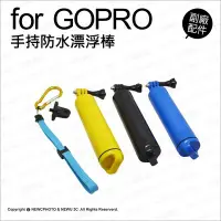 在飛比找Yahoo!奇摩拍賣優惠-【薪創忠孝新生】GoPro 副廠配件 防水浮力棒 漂浮棒 漂