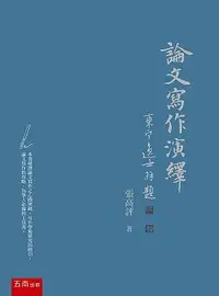 在飛比找誠品線上優惠-論文寫作演繹