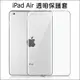 蘋果 iPad air 全透明套 清水套 TPU 保護套 平板保護套 隱形保護套 矽膠套 保護殼(80元)