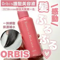 在飛比找樂天市場購物網優惠-【預購】ORBIS ♡ 免沖洗 護髮乳 瞬效護髮美容液 護髮