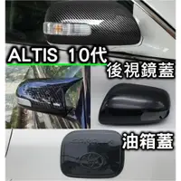 在飛比找蝦皮購物優惠-ALTIS 10代 10.5代 阿提斯 後視鏡蓋 碳纖維 卡