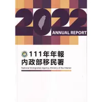 在飛比找蝦皮商城優惠-內政部移民署111年年報 五南文化廣場 政府出版品