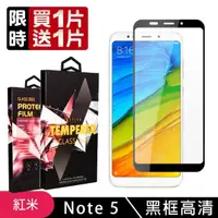 在飛比找momo購物網優惠-小米 紅米 Note5 高品質9D玻璃鋼化膜黑邊透明保護貼玻