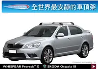 在飛比找MyRack車架專家優惠-Skoda Octavia III 專用 WHISPBAR 