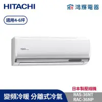 在飛比找Yahoo!奇摩拍賣優惠-鴻輝冷氣 | HITACHI 日立 RAC-36NP+RAS