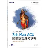 在飛比找momo購物網優惠-Autodesk 3ds Max ACU 國際認證應考攻略 