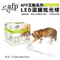 在飛比找松果購物優惠-美國AFP互動系列-LED逗貓炫光球YAB075613 創新