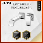 【私訊聊聊最低價】大亞專業廚具 TOTO 龍頭及淋浴 TLG08308PA 臉盆用埋壁式龍頭(長) 臉盆龍頭 原廠公司貨