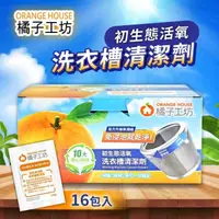 在飛比找momo購物網優惠-【Orange house 橘子工坊】洗衣槽清潔劑 120公