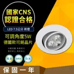 【CNS認證合格】德國歐司朗晶片5W 可調式 崁入孔7.5公分 崁燈 高亮度 LED崁燈