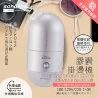 在飛比找PChome24h購物優惠-SONGEN松井 全球通用折疊膠囊型手持掛燙機 (SG-F0