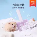 💟萌寵之傢 小寵尿砂剷 雪糕形砂剷  倉鼠剷屎 漏砂剷 倉鼠清潔 睡窩清潔 小剷子