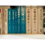 【二手書】中國文學史 下冊 袁行霈 五南圖書出版股份有限公司