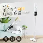 【領券再享優惠+現貨供應】KOLIN KTC-UD3092 歌林手持直立兩用旋風吸塵器