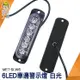 頭手工具 防撞燈 12~24V LED燈 MET-SLW6 氛圍燈 警示燈 迎賓燈 防水led燈條