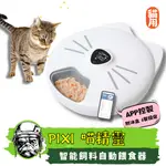 天天免運🚚善良的狗🚚貓狗通用_PIXI 喵精靈智能飼料 自動餵食器 APP控製 附冰盒 6餐設定 多人共享 寵物智能餵食