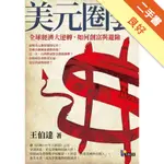 美元圈套：全球經濟大逆轉，如何創富與避險[二手書_良好]11316343587 TAAZE讀冊生活網路書店