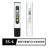 在飛比找momo購物網優惠-【FJ】極輕巧便攜TDS水質檢測筆(ES6)