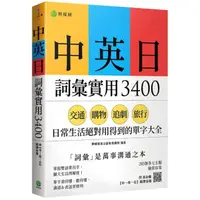 在飛比找momo購物網優惠-中英日詞彙實用 3400：交通、購物、追劇、旅行 日常生活絕